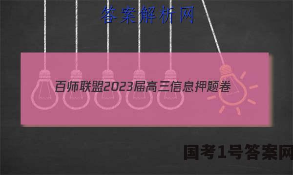 [百师联盟]2023届高三信息押题卷(四)4 新高考卷历史(河北卷)答案