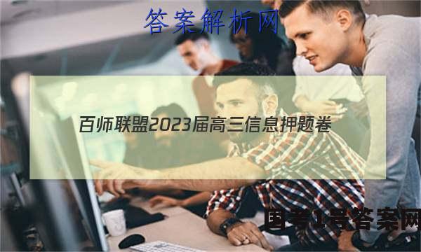 [百师联盟]2023届高三信息押题卷(四)4 新高考卷生物(河北卷)试题 答案