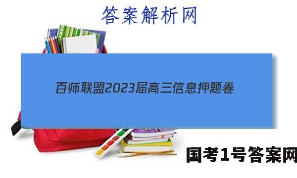 [百师联盟]2023届高三信息押题卷(四)4 新高考卷化学(河北卷)试题 答案