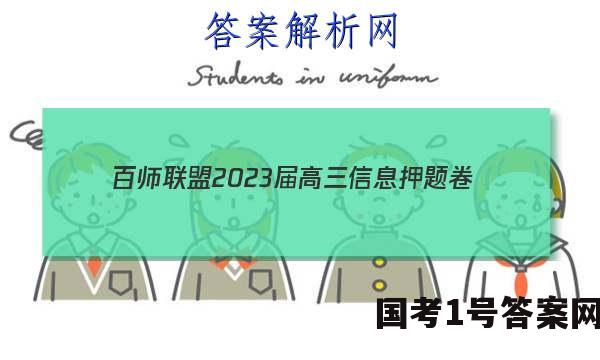 [百师联盟]2023届高三信息押题卷(四)4 新高考卷物理(河北卷)试题 答案