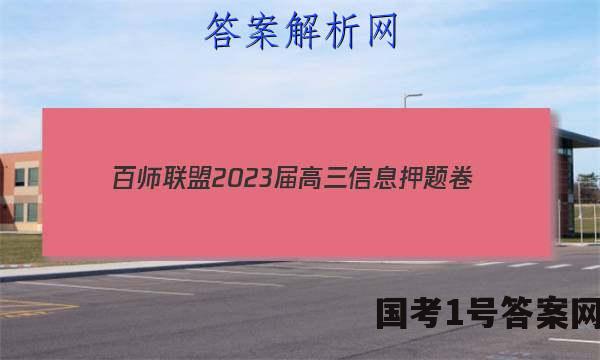[百师联盟]2023届高三信息押题卷(四)4 新高考卷地理(广东卷)试题 答案