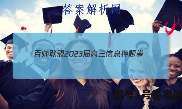 [百师联盟]2023届高三信息押题卷(四)4 新高考卷历史(广东卷)试题 答案