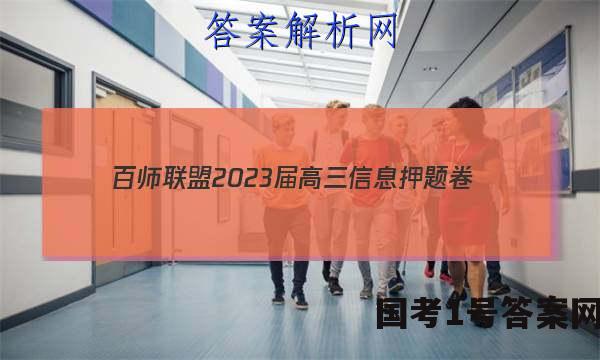 [百师联盟]2023届高三信息押题卷(四)4 新高考卷地理(山东卷)试题 答案