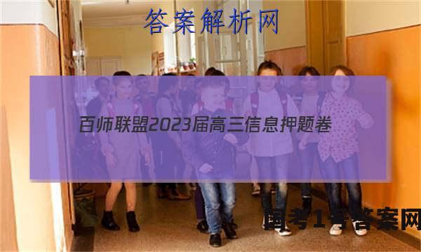 [百师联盟]2023届高三信息押题卷(四)4 新高考卷历史(山东卷)试题 答案