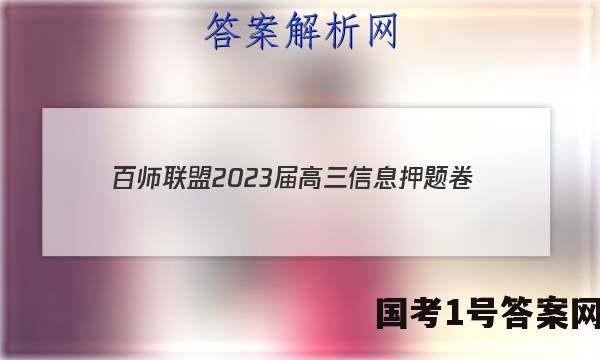 [百师联盟]2023届高三信息押题卷(四)4 新高考卷生物(山东卷)试题 答案