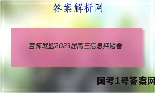 [百师联盟]2023届高三信息押题卷(四)4 新高考卷物理(山东卷)试题 答案