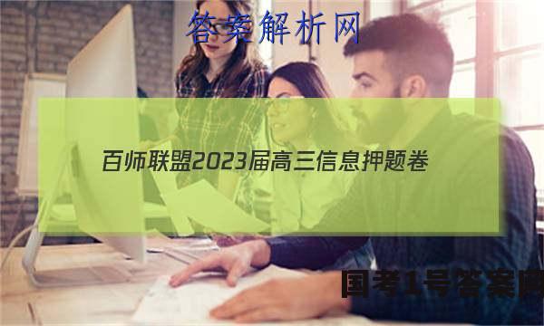 [百师联盟]2023届高三信息押题卷(四)4 新高考卷地理(湖北卷)试题 答案