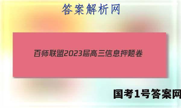 [百师联盟]2023届高三信息押题卷(四)4 新高考卷历史(湖北卷)试题 答案