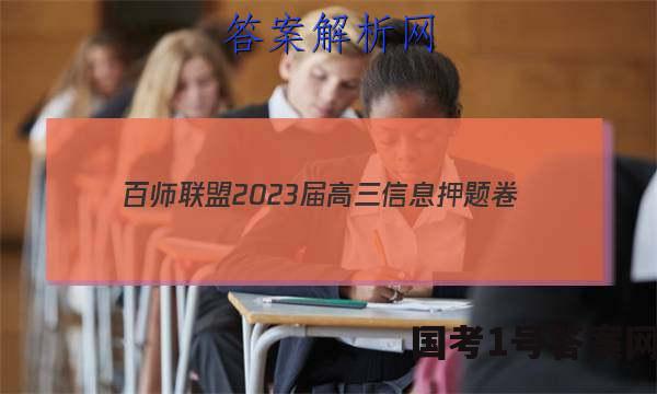 [百师联盟]2023届高三信息押题卷(四)4 新高考卷政治(湖北卷)试题 答案