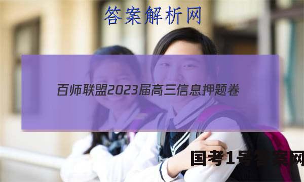 [百师联盟]2023届高三信息押题卷(四)4 新高考卷生物(湖北卷)试题 答案