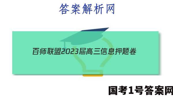[百师联盟]2023届高三信息押题卷(四)4 新高考卷化学(重庆卷)试题 答案