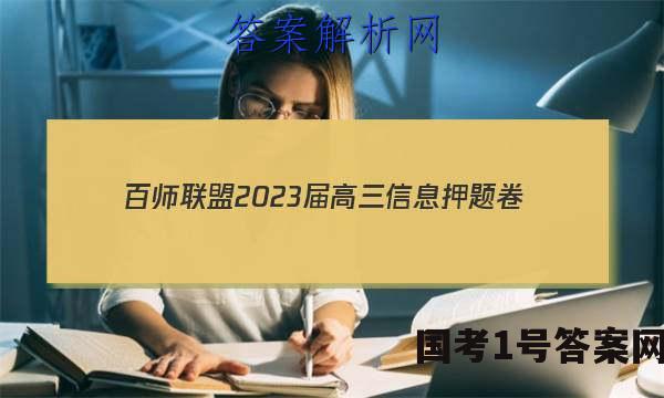 [百师联盟]2023届高三信息押题卷(四)4 新高考卷物理(重庆卷)试题 答案