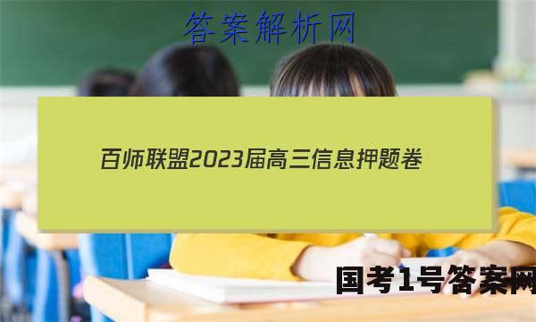 [百师联盟]2023届高三信息押题卷(四)4 新高考卷地理(辽宁卷)试题 答案