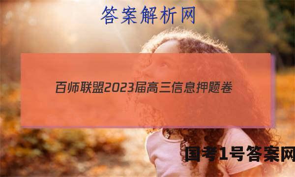 [百师联盟]2023届高三信息押题卷(四)4 新高考卷历史(辽宁卷)试题 答案