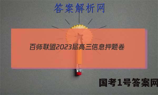 [百师联盟]2023届高三信息押题卷(四)4 新高考卷化学(辽宁卷)试题 答案
