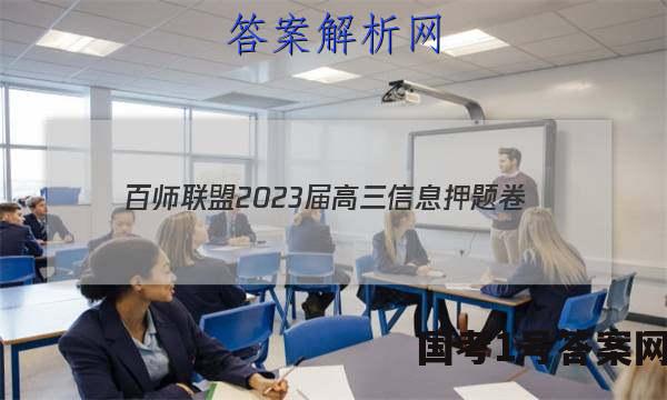 [百师联盟]2023届高三信息押题卷(四)4 新高考卷物理(辽宁卷)试题 答案