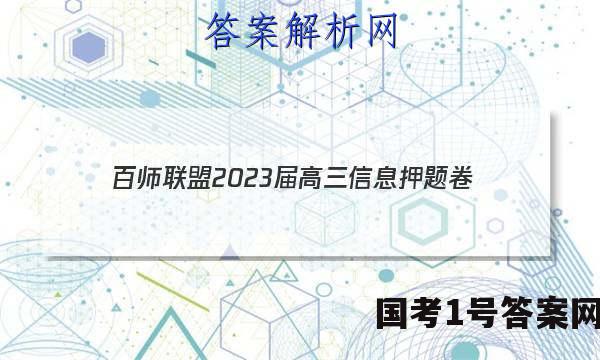 [百师联盟]2023届高三信息押题卷(四)4 新高考卷地理(福建卷)试题 答案