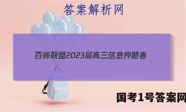 [百师联盟]2023届高三信息押题卷(四)4 新高考卷化学(福建卷)试题 答案