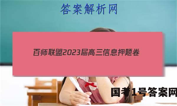 [百师联盟]2023届高三信息押题卷(四)4 新高考卷英语(新高考卷Ⅰ)答案