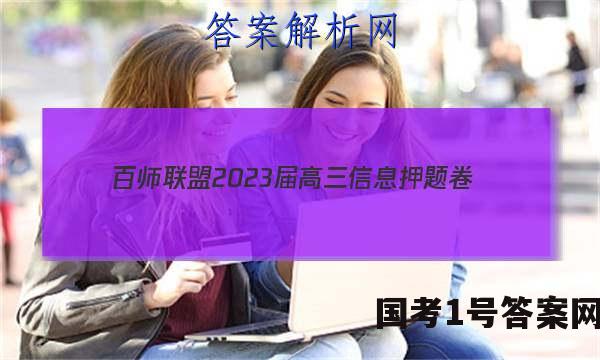 [百师联盟]2023届高三信息押题卷(四)4 新高考卷政治(新教材)答案