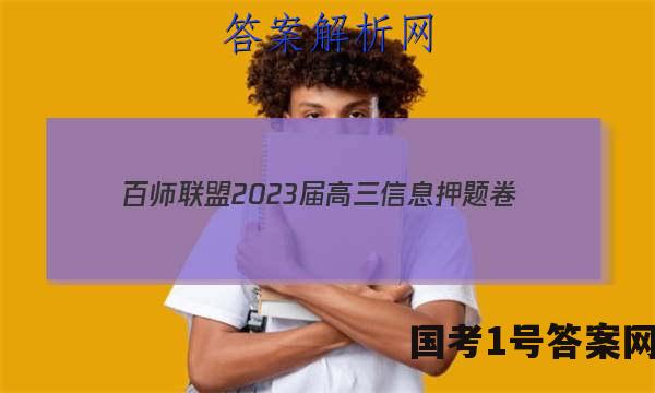 [百师联盟]2023届高三信息押题卷(四)4 新高考卷生物(新教材)答案