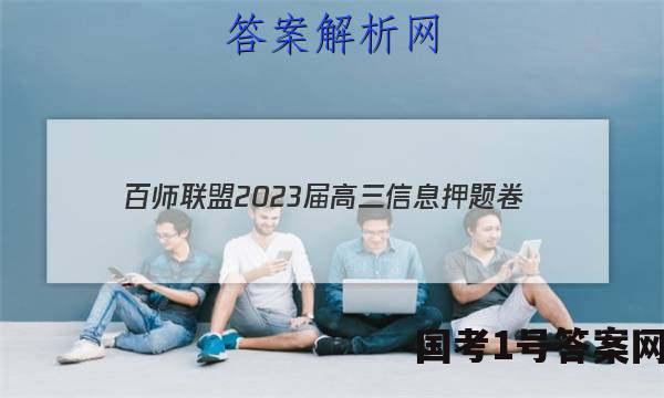 [百师联盟]2023届高三信息押题卷(四)4 新高考卷化学(新教材)答案