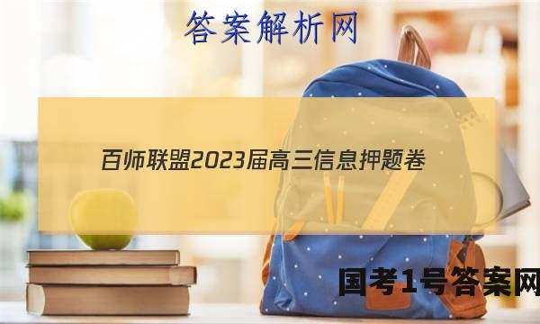 [百师联盟]2023届高三信息押题卷(四)4 新高考卷英语(新高考卷Ⅱ)答案