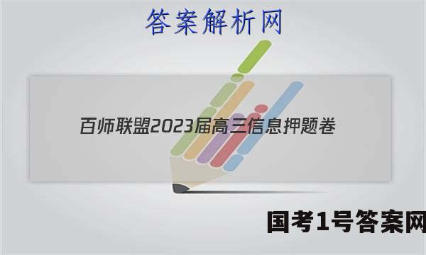 [百师联盟]2023届高三信息押题卷(四)4 新高考卷技术答案
