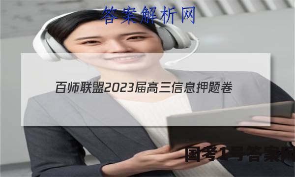 [百师联盟]2023届高三信息押题卷(四)4 新高考卷地理(重庆卷)答案