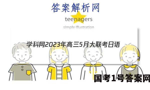 学科网2023年高三5月大联考日语(全国卷)答案