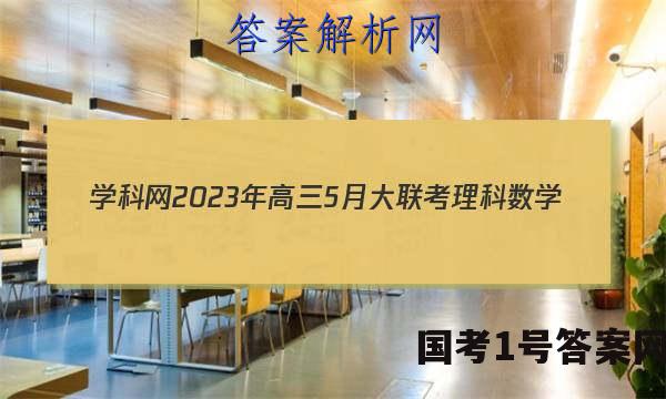 学科网2023年高三5月大联考理科数学(全国甲卷)试题 答案