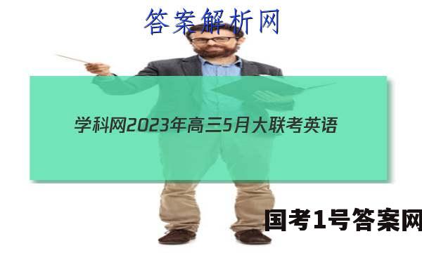 学科网2023年高三5月大联考英语(全国甲卷)答案