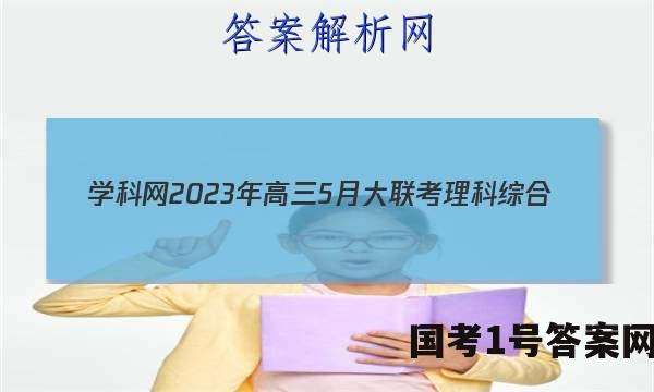学科网2023年高三5月大联考理科综合(全国甲卷)答案