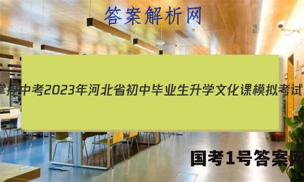 [掌控中考]2023年河北省初中毕业生升学文化课模拟考试(二)2语文答案