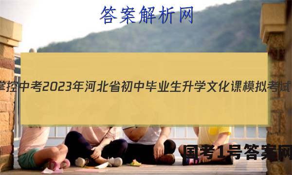 [掌控中考]2023年河北省初中毕业生升学文化课模拟考试(二)2理科综合答案