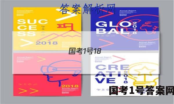 国考1号18(第18套)高中2023届高考适应性考试理科综合答案