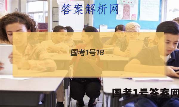国考1号18(第18套)高中2023届高考适应性考试英语答案