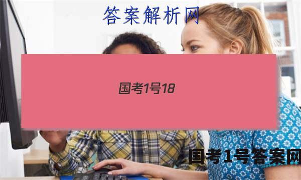 国考1号18(第18套)高中2023届高考适应性考试理科数学答案