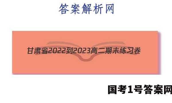 甘肃省2022-2023高二期末练习卷(23-564B)英语试卷试卷答案答案