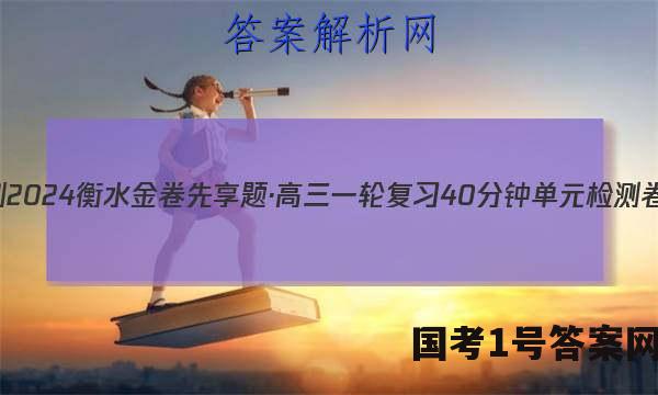 2023-2024衡水金卷先享题·高三一轮复习40分钟单元检测卷·地理(JJ)(一)1答案