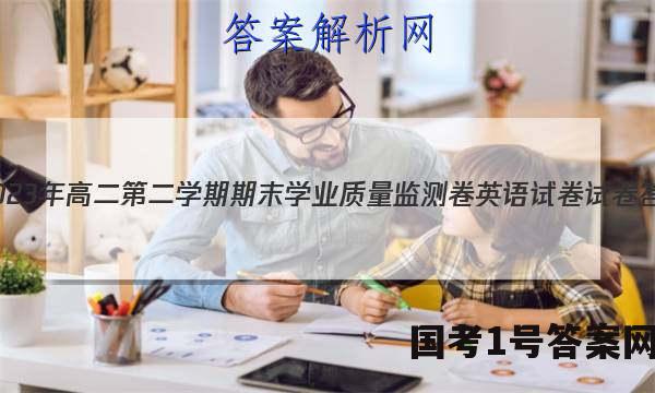 甘肃省2023年高二第二学期期末学业质量监测卷英语试卷试卷答案答案