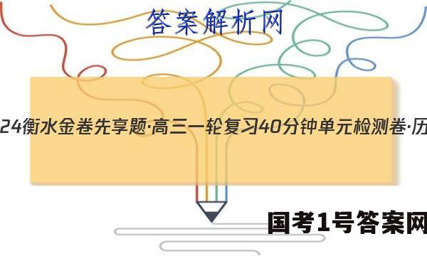2023-2024衡水金卷先享题·高三一轮复习40分钟单元检测卷·历史 新教材(一)1答案