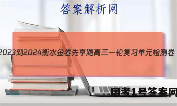 2023-2024衡水金卷先享题高三一轮复习单元检测卷(山东专版)物理(一)1答案