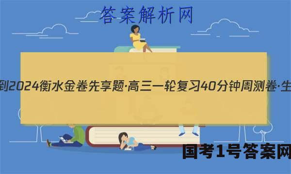 2023-2024衡水金卷先享题·高三一轮复习40分钟周测卷·生物学(山东专版)(一)1答案