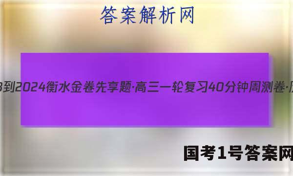 2023-2024衡水金卷先享题·高三一轮复习40分钟周测卷·历史(湖北专版)(一)1试题 答案