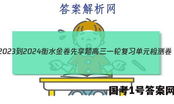 2023-2024衡水金卷先享题高三一轮复习单元检测卷(湖北专版)历史(一)1试题 答案