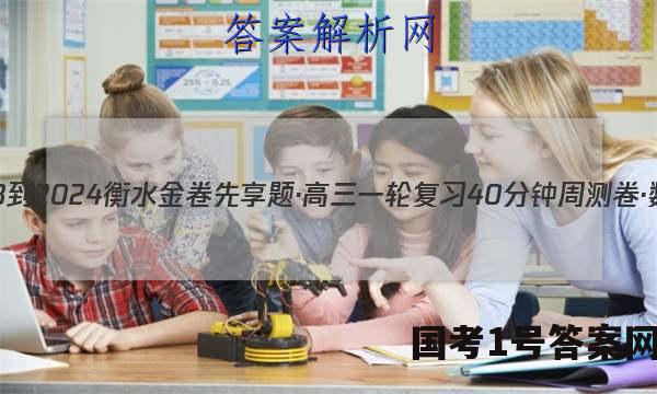 2023-2024衡水金卷先享题·高三一轮复习40分钟周测卷·数学(一)1答案