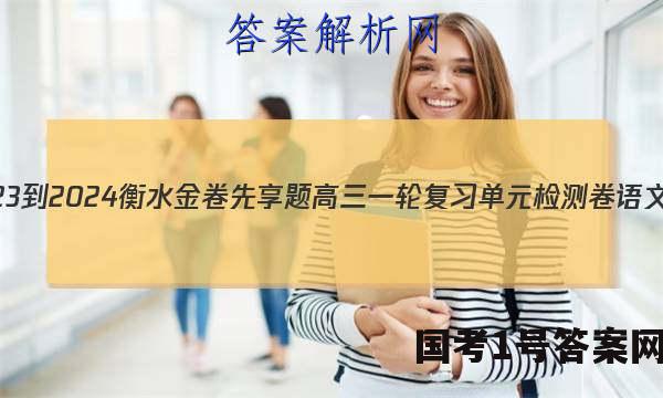 2023-2024衡水金卷先享题高三一轮复习单元检测卷语文X(一)1答案