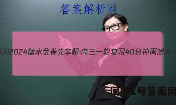 2023-2024衡水金卷先享题·高三一轮复习40分钟周测卷·数学(一)1试题 答案