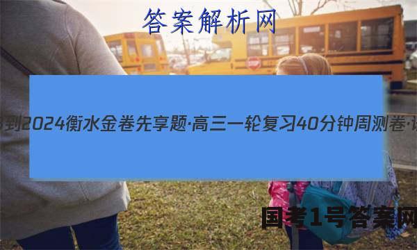 2023-2024衡水金卷先享题·高三一轮复习40分钟周测卷·语文(X)(一)1试题 答案